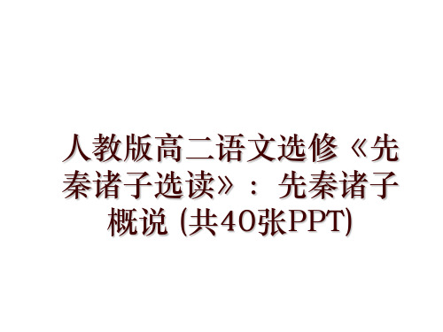 人教版高二语文选修《先秦诸子选读》：先秦诸子概说 (共40张PPT)