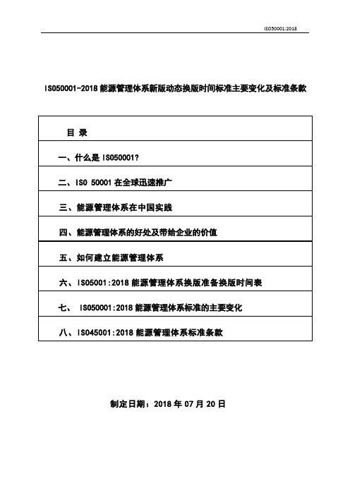 ISO50001-2018能源管理体系新版动态换版时间标准主要变化及标准条款