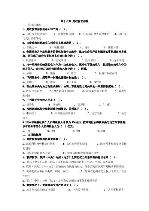 中级经济师经济基础第十六章 财政管理体制