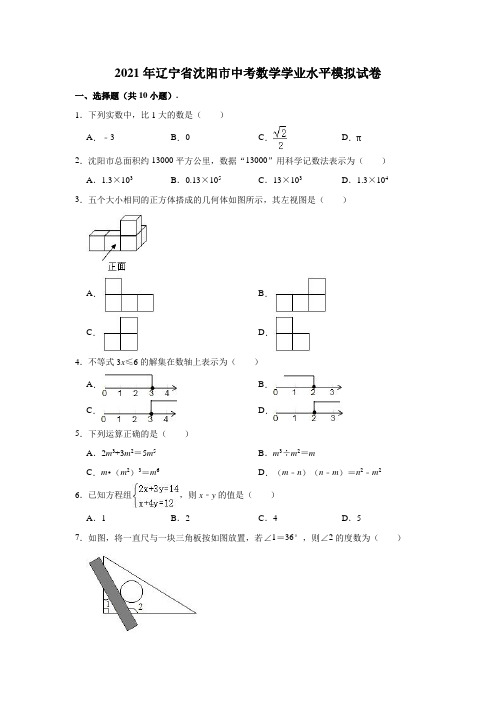 2021年辽宁省沈阳市中考数学学业水平模拟试卷(含解析)