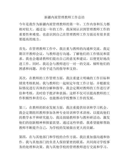 新疆内派管理教师工作总结