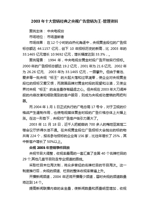 2003年十大营销经典之央视广告营销为王-管理资料