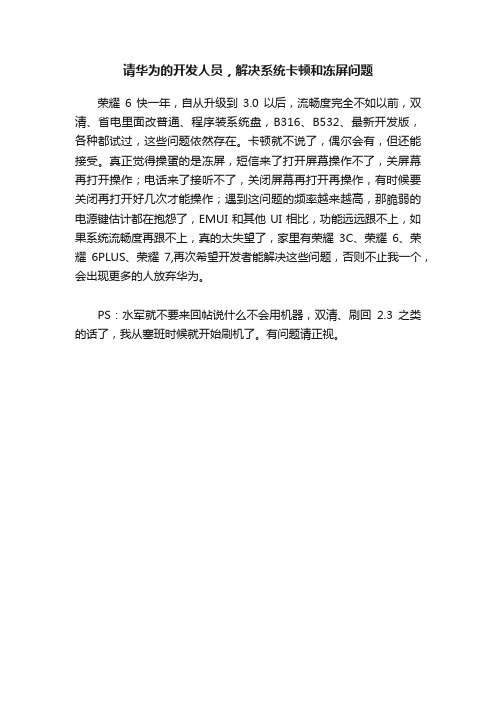 请华为的开发人员，解决系统卡顿和冻屏问题