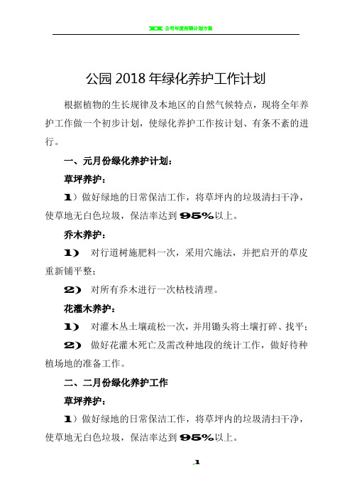 公园2018年园林养护工作计划