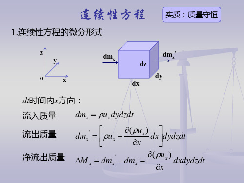 连续性方程