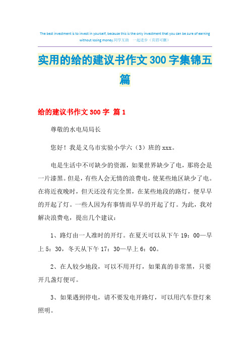 2021年实用的给的建议书作文300字集锦五篇