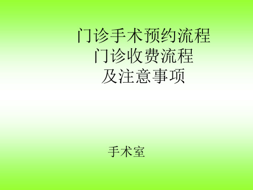 门诊手术预约手术流程、门诊收费及注意事项