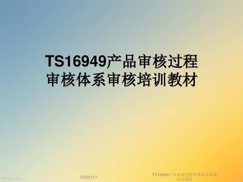 TS16949产品审核过程审核体系审核培训教材