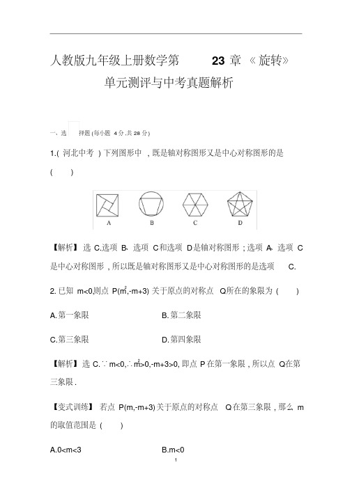 人教版九年级上册数学第23章《旋转》单元测评与中考真题解析