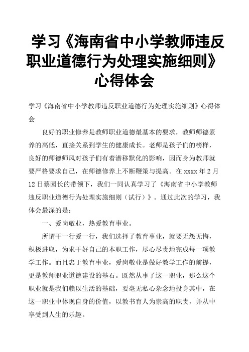 学习《海南省中小学教师违反职业道德行为处理实施细则》心得体会