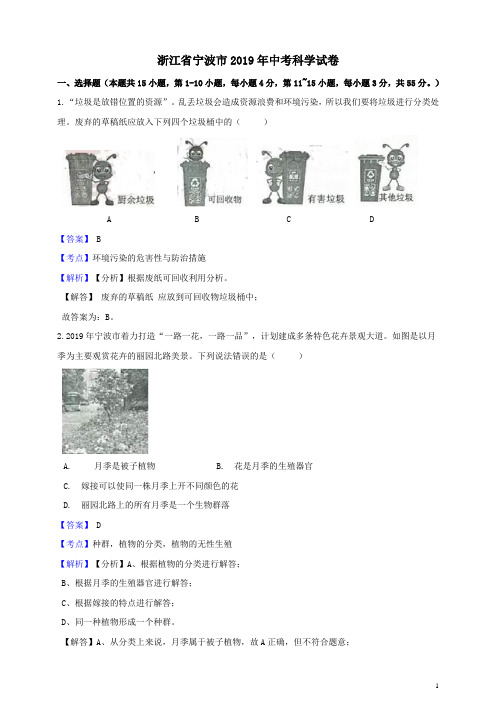 2019年浙江省宁波市中考科学真题试题含答案解析