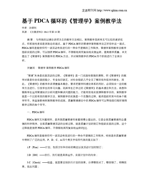 基于PDCA循环的《管理学》案例教学法