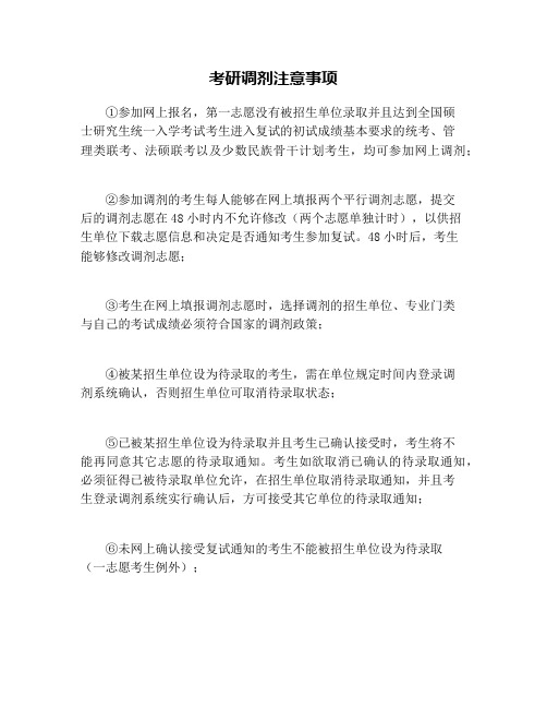 考研调剂注意事项