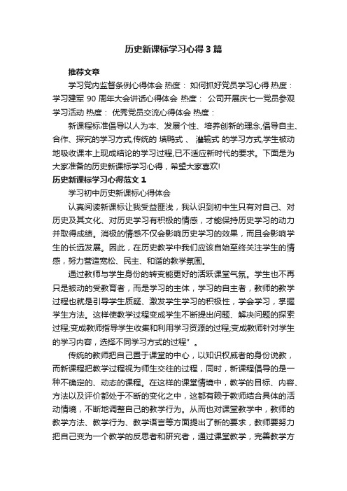 历史新课标学习心得3篇