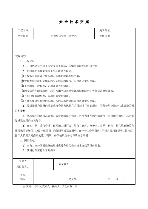 照明用电安全技术交底