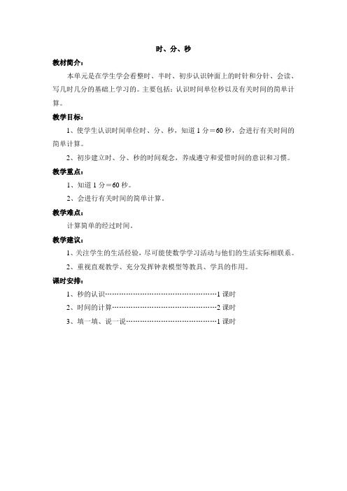 三年级上册第五单元教案时分秒