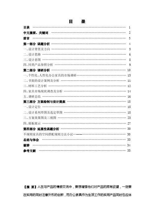 毕业设计(论文)-人性化、个性化办公家具设计[管理资料]