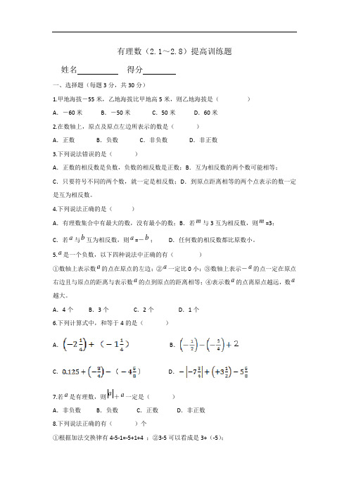 有理数(2.1～2.8)提高训练题