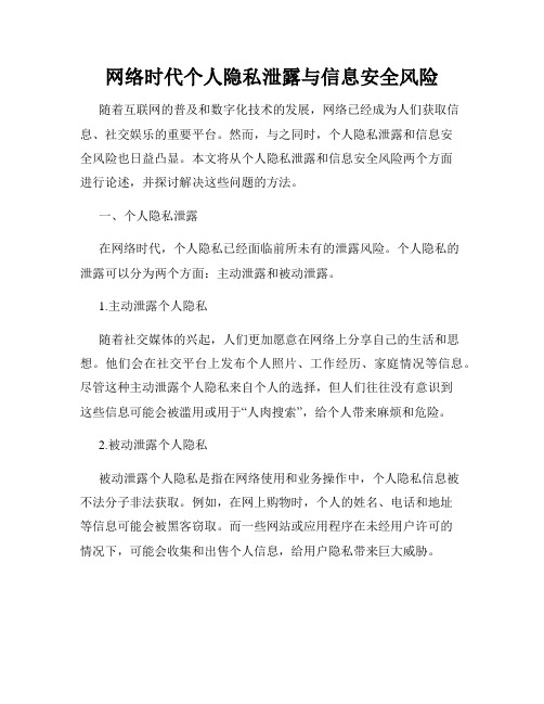 网络时代个人隐私泄露与信息安全风险