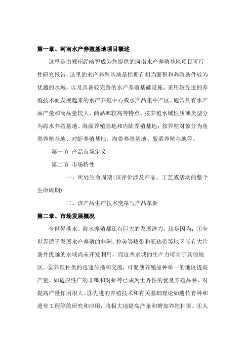 水产养殖基地项目可研报告