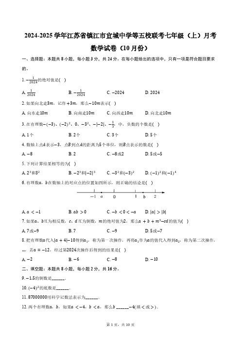 2024-2025学年江苏省镇江市宜城中学等五校联考七年级(上)月考数学试卷(10月份)(含答案)