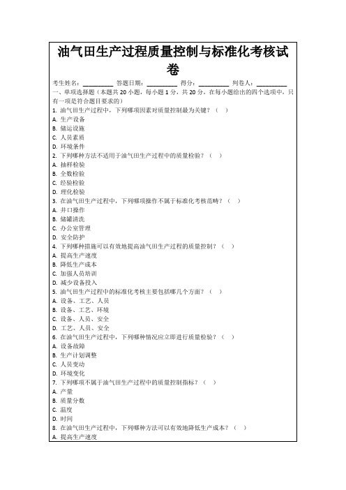 油气田生产过程质量控制与标准化考核试卷