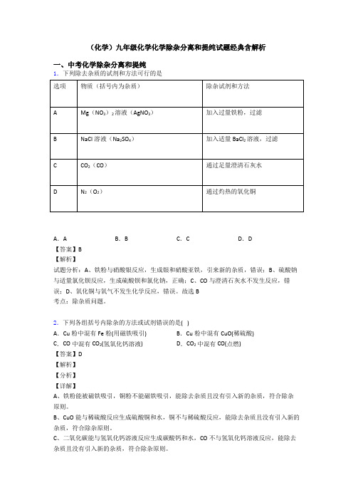 (化学)九年级化学化学除杂分离和提纯试题经典含解析