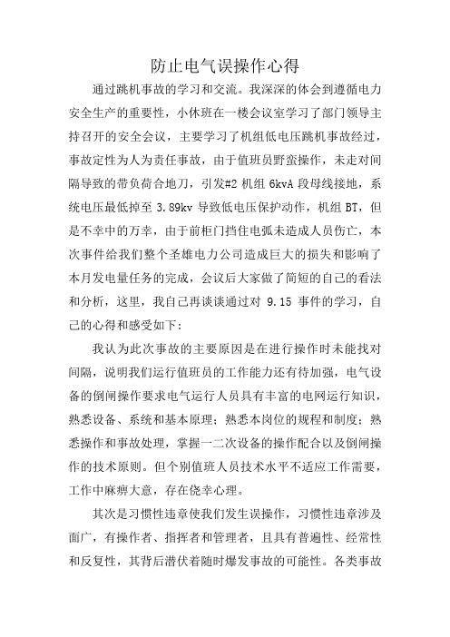 防止电气误操作心得