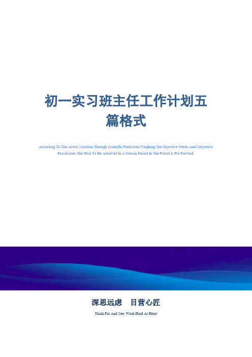 2021年初一实习班主任工作计划五篇格式精选