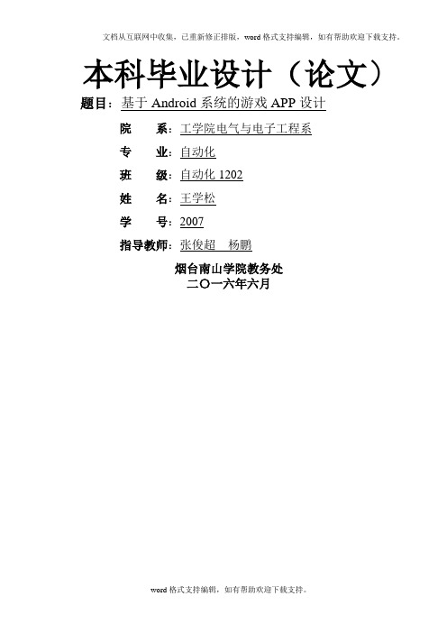 基于Android系统的游戏APP设计