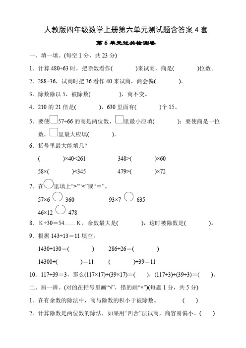 人教版四年级数学上册第六单元测试题含答案4套