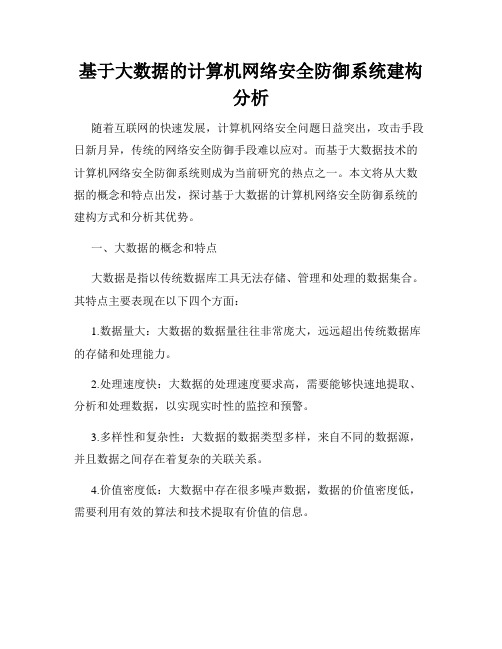 基于大数据的计算机网络安全防御系统建构分析