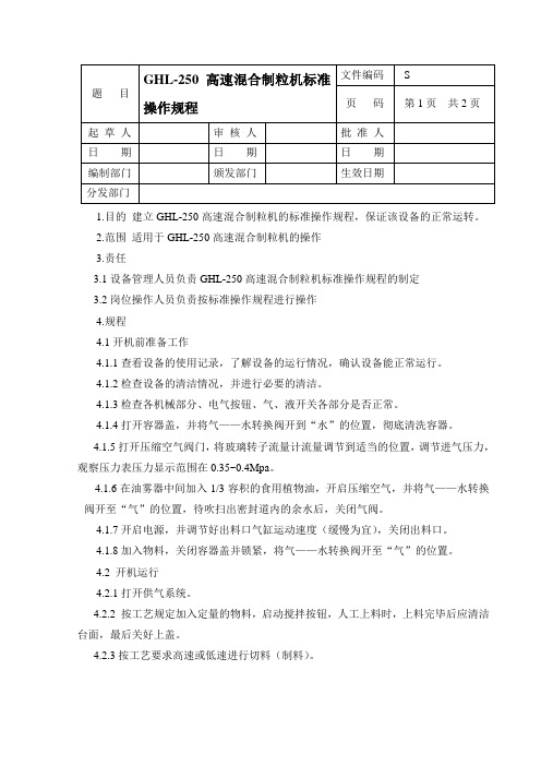 GHL-250高速混合制粒机标准操作规程