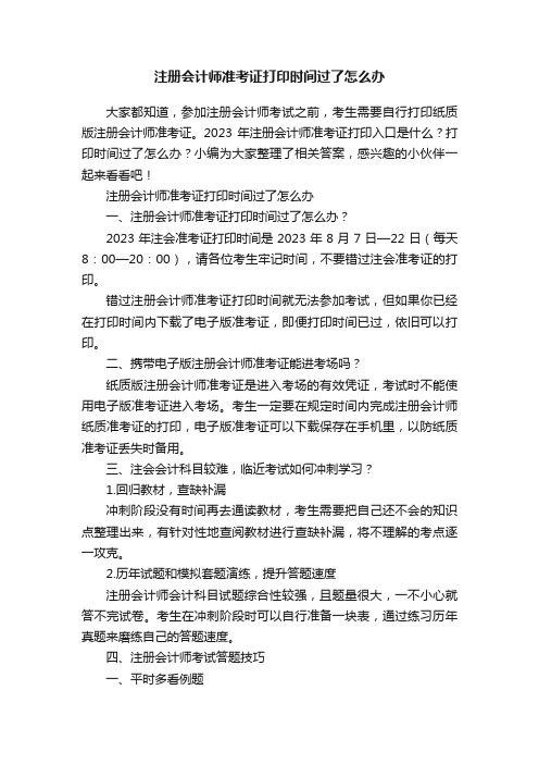 注册会计师准考证打印时间过了怎么办