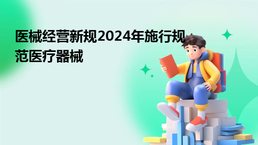 医械经营新规2024年施行规范医疗器械