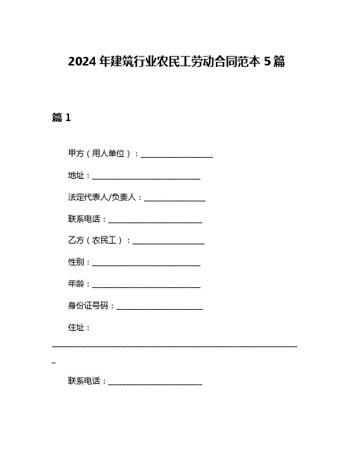 2024年建筑行业农民工劳动合同范本5篇