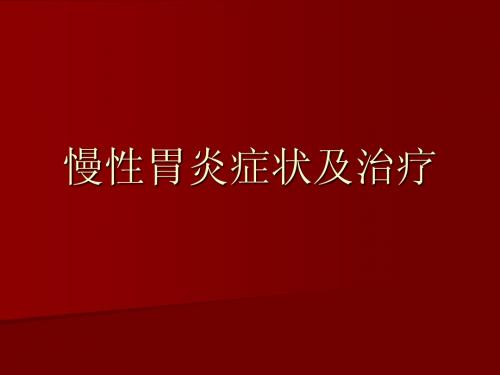 慢性胃炎症状及治疗