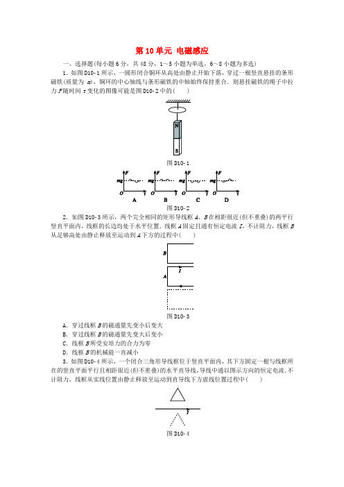 全品复习方案2018高考物理大一轮复习 第10单元 电磁感应单元小结卷