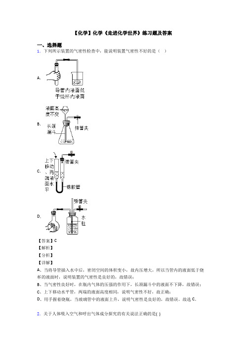 【化学】化学《走进化学世界》练习题及答案