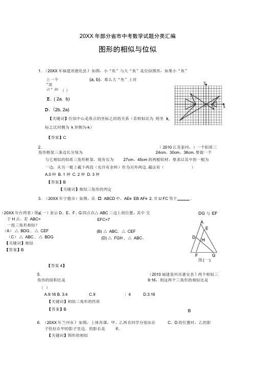 2010年部分省市中考数学试题分类汇编-图形的相似与位似(含答案)