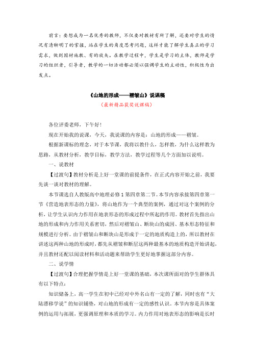 最新人教版高中地理必修1《山地的形成——褶皱山(说课稿)》精品获奖完美优秀说课稿
