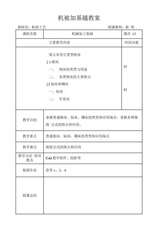 机械加工工艺基础教案15.doc