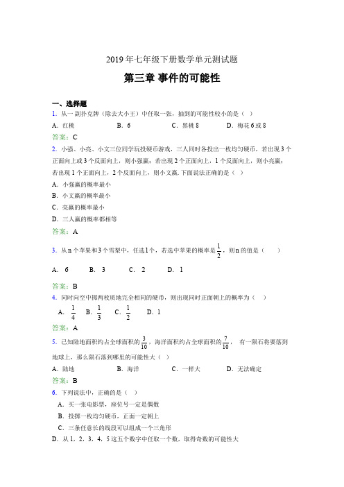 新版精选2019年七年级下册数学单元测试题-第三章《事件的可能性》完整版考核题(含参考答案)