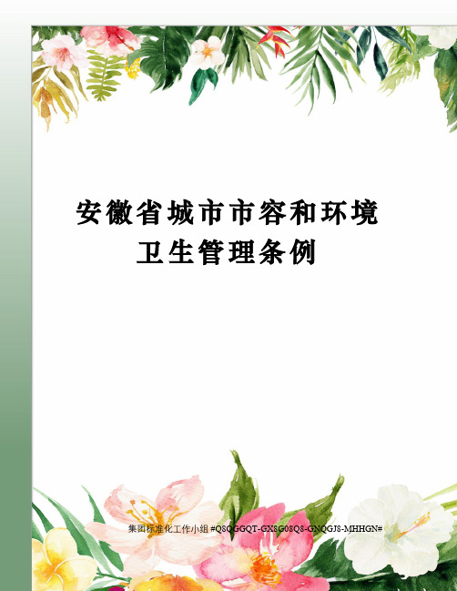 安徽省城市市容和环境卫生管理条例 