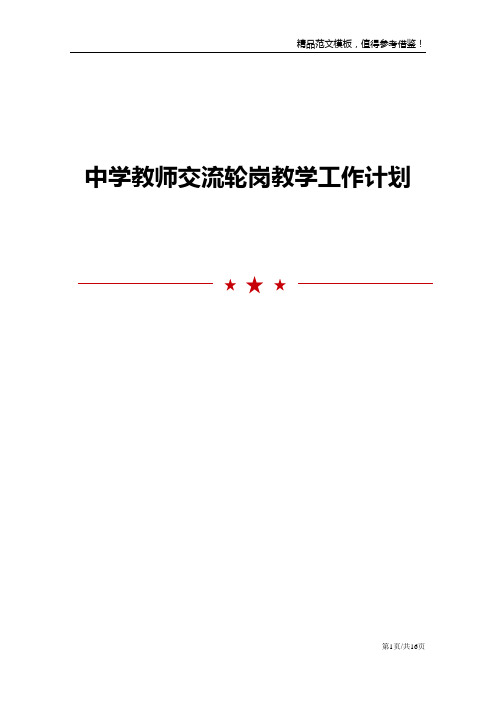 中学教师交流轮岗教学工作计划