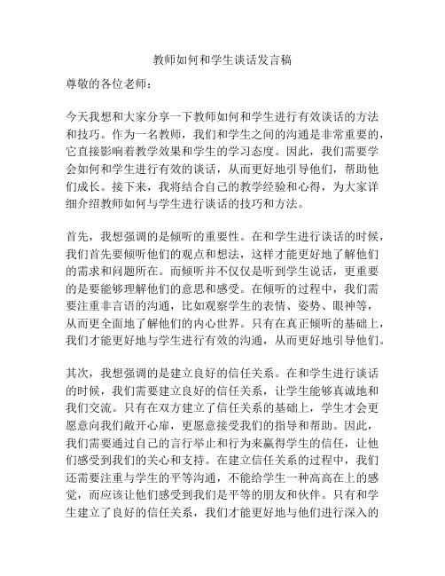 教师如何和学生谈话发言稿