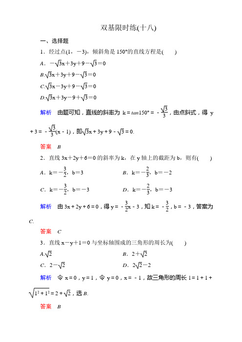 北师大版高中数学必修2双基限时练：第二章+解析几何初步(13套,含解析)双基限时练18