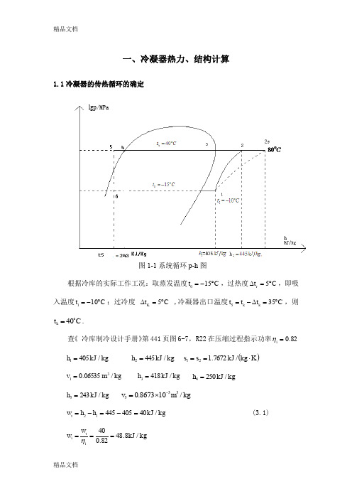 换热器计算汇总(汇编)