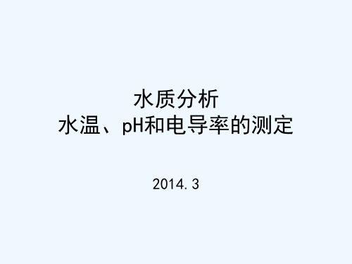 水质分析-水温、pH和电导率的测定方法