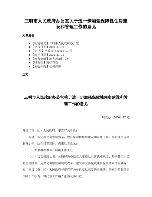 三明市人民政府办公室关于进一步加强保障性住房建设和管理工作的意见